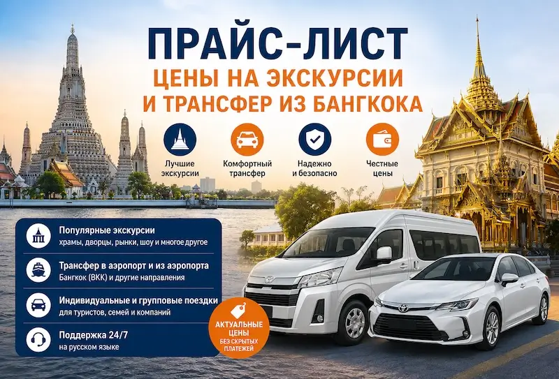 Прайс-лист: цены экскурсий, трансферов Бангкока