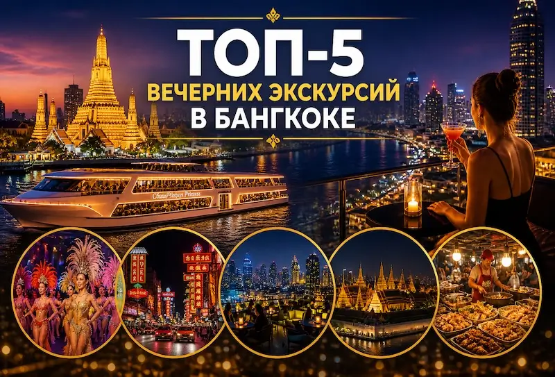 ТОП-5 вечерних экскурсий в Бангкоке — круизы, шоу и лучшие идеи